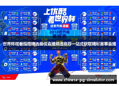 世界杯观看指南精选最佳直播频道推荐一站式获取精彩赛事直播 世界杯观看指南精选最佳直播频道推荐一站式获取精彩赛事直播