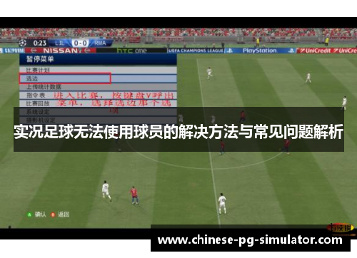 实况足球无法使用球员的解决方法与常见问题解析