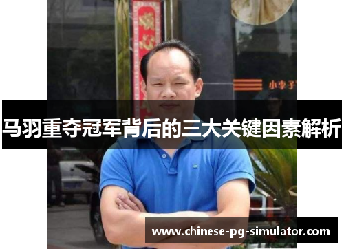 马羽重夺冠军背后的三大关键因素解析 马羽重夺冠军背后的三大关键因素解析