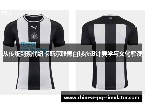 从传统到现代纽卡斯尔联黑白球衣设计美学与文化解读