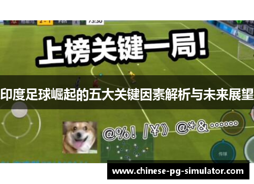 印度足球崛起的五大关键因素解析与未来展望 印度足球崛起的五大关键因素解析与未来展望