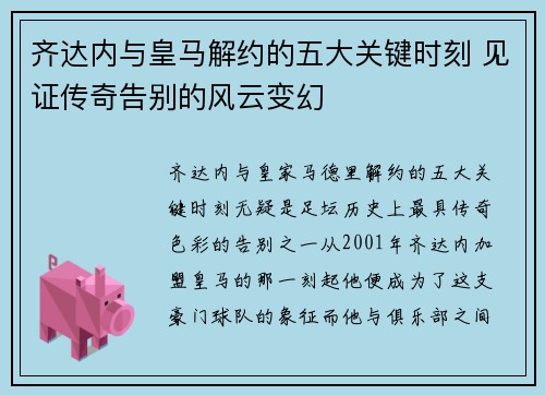 齐达内与皇马解约的五大关键时刻 见证传奇告别的风云变幻 齐达内与皇马解约的五大关键时刻 见证传奇告别的风云变幻