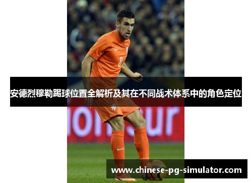 安德烈穆勒踢球位置全解析及其在不同战术体系中的角色定位 安德烈穆勒踢球位置全解析及其在不同战术体系中的角色定位