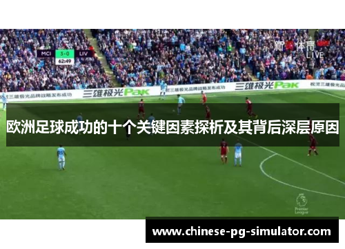 欧洲足球成功的十个关键因素探析及其背后深层原因 欧洲足球成功的十个关键因素探析及其背后深层原因