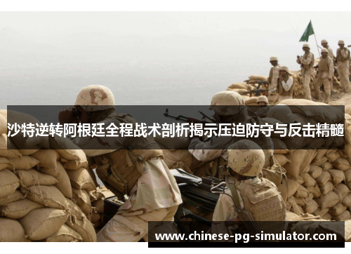 沙特逆转阿根廷全程战术剖析揭示压迫防守与反击精髓 沙特逆转阿根廷全程战术剖析揭示压迫防守与反击精髓