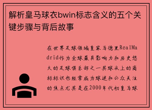 解析皇马球衣bwin标志含义的五个关键步骤与背后故事 解析皇马球衣bwin标志含义的五个关键步骤与背后故事