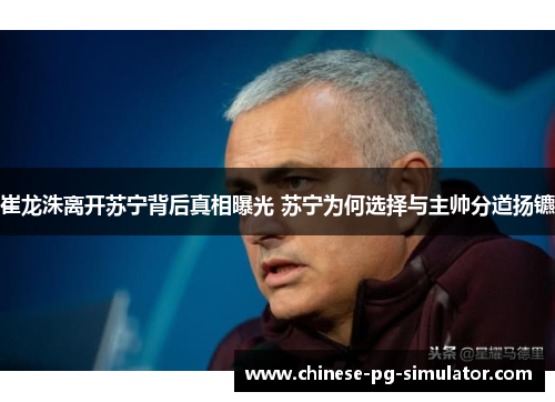 崔龙洙离开苏宁背后真相曝光 苏宁为何选择与主帅分道扬镳