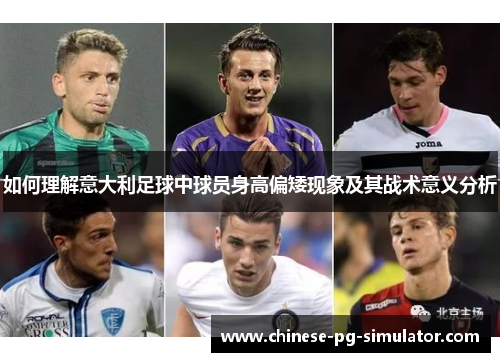 如何理解意大利足球中球员身高偏矮现象及其战术意义分析