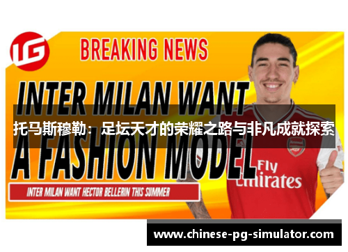 托马斯穆勒:足坛天才的荣耀之路与非凡成就探索 托马斯穆勒:足坛天才的荣耀之路与非凡成就探索