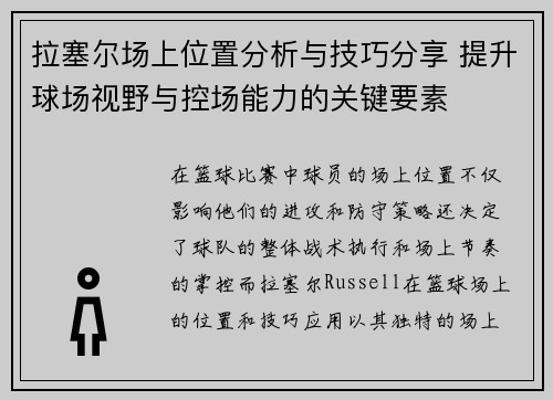 拉塞尔场上位置分析与技巧分享 提升球场视野与控场能力的关键要素 拉塞尔场上位置分析与技巧分享 提升球场视野与控场能力的关键要素