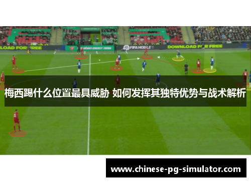 梅西踢什么位置最具威胁 如何发挥其独特优势与战术解析 梅西踢什么位置最具威胁 如何发挥其独特优势与战术解析