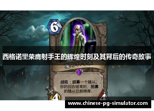 西格诺里荣膺射手王的辉煌时刻及其背后的传奇故事 西格诺里荣膺射手王的辉煌时刻及其背后的传奇故事