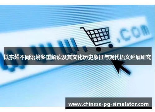 以东超不同语境多重解读及其文化历史象征与现代语义延展研究