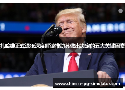 扎哈维正式退役深度解读推动其做出决定的五大关键因素 扎哈维正式退役深度解读推动其做出决定的五大关键因素