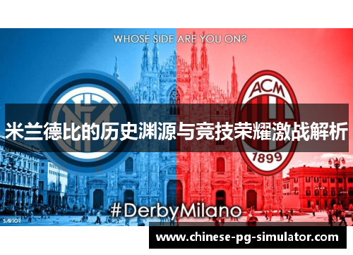 米兰德比的历史渊源与竞技荣耀激战解析 米兰德比的历史渊源与竞技荣耀激战解析