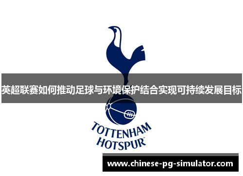 英超联赛如何推动足球与环境保护结合实现可持续发展目标