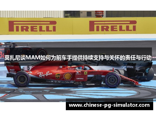 莫扎尼谈MAM如何为前车手提供持续支持与关怀的责任与行动 莫扎尼谈MAM如何为前车手提供持续支持与关怀的责任与行动