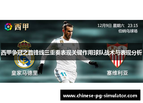 西甲争冠之路锋线三重奏表现关键作用球队战术与表现分析 西甲争冠之路锋线三重奏表现关键作用球队战术与表现分析