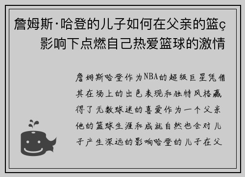 詹姆斯·哈登的儿子如何在父亲的篮球影响下点燃自己热爱篮球的激情