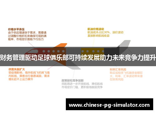 财务管理驱动足球俱乐部可持续发展助力未来竞争力提升