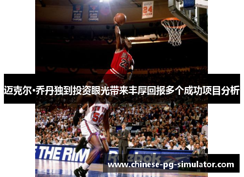 迈克尔·乔丹独到投资眼光带来丰厚回报多个成功项目分析 迈克尔·乔丹独到投资眼光带来丰厚回报多个成功项目分析