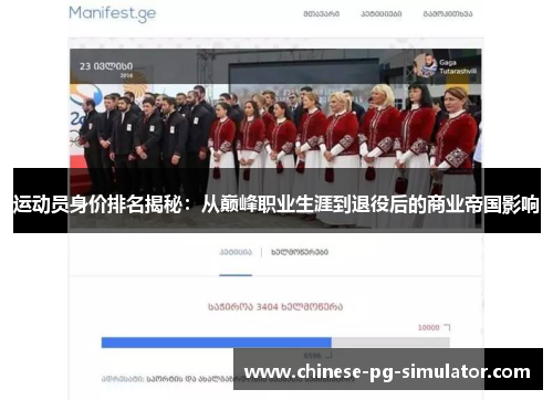 运动员身价排名揭秘：从巅峰职业生涯到退役后的商业帝国影响