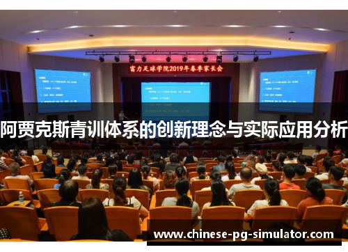 阿贾克斯青训体系的创新理念与实际应用分析