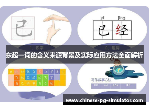 东超一词的含义来源背景及实际应用方法全面解析