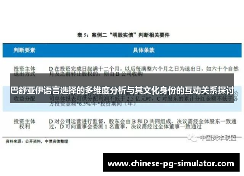 巴舒亚伊语言选择的多维度分析与其文化身份的互动关系探讨 巴舒亚伊语言选择的多维度分析与其文化身份的互动关系探讨