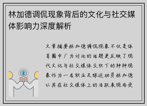 林加德调侃现象背后的文化与社交媒体影响力深度解析 林加德调侃现象背后的文化与社交媒体影响力深度解析