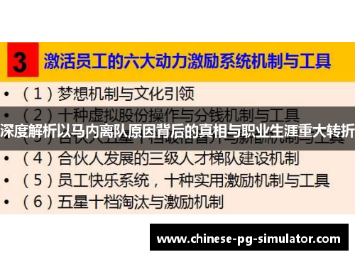 深度解析以马内离队原因背后的真相与职业生涯重大转折