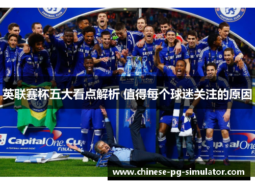 英联赛杯五大看点解析 值得每个球迷关注的原因