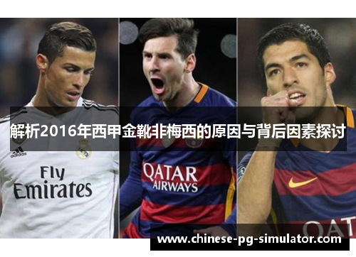 解析2016年西甲金靴非梅西的原因与背后因素探讨