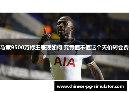 马竞9500万标王表现如何 究竟值不值这个天价转会费 马竞9500万标王表现如何 究竟值不值这个天价转会费