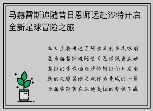 马赫雷斯追随昔日恩师远赴沙特开启全新足球冒险之旅 马赫雷斯追随昔日恩师远赴沙特开启全新足球冒险之旅