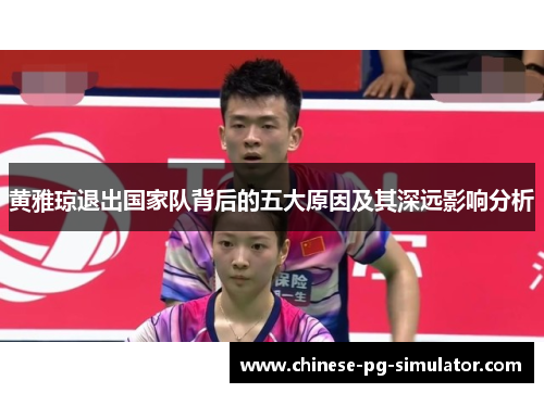 黄雅琼退出国家队背后的五大原因及其深远影响分析 黄雅琼退出国家队背后的五大原因及其深远影响分析