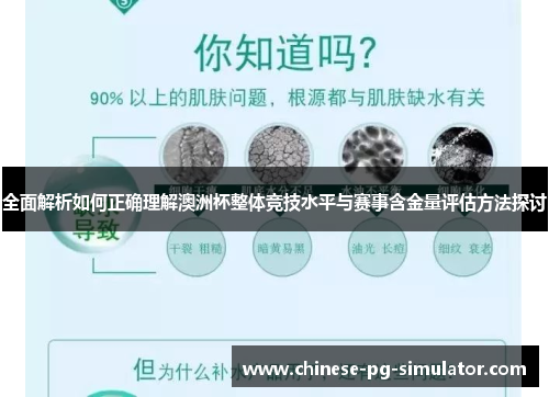 全面解析如何正确理解澳洲杯整体竞技水平与赛事含金量评估方法探讨