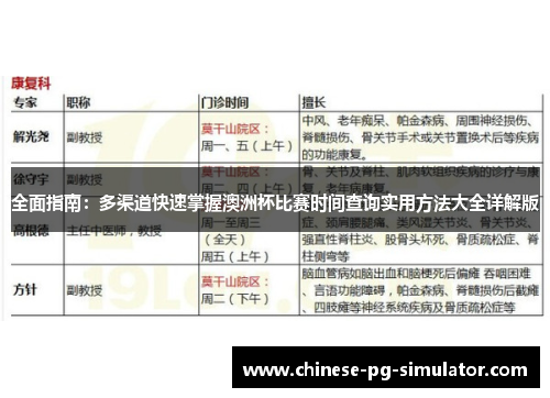 全面指南：多渠道快速掌握澳洲杯比赛时间查询实用方法大全详解版
