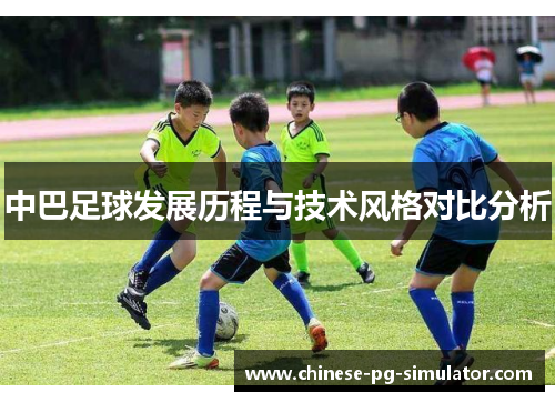 中巴足球发展历程与技术风格对比分析 中巴足球发展历程与技术风格对比分析