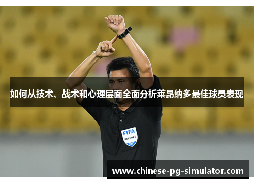 如何从技术、战术和心理层面全面分析莱昂纳多最佳球员表现