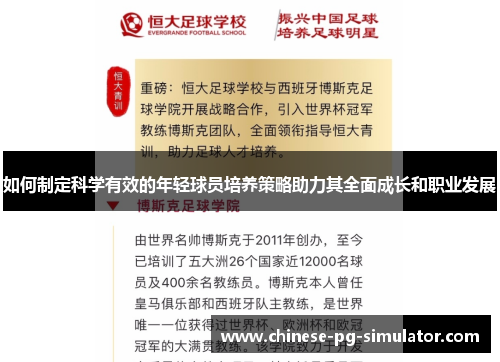 如何制定科学有效的年轻球员培养策略助力其全面成长和职业发展