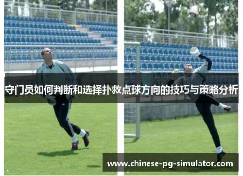 守门员如何判断和选择扑救点球方向的技巧与策略分析