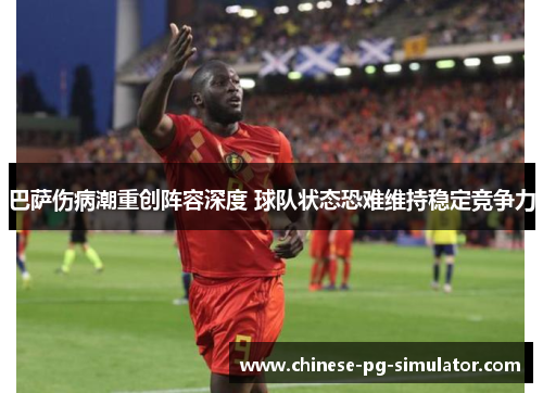 巴萨伤病潮重创阵容深度 球队状态恐难维持稳定竞争力