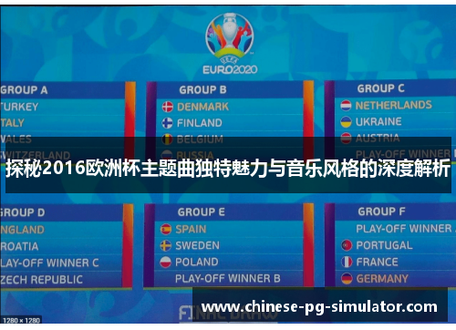 探秘2016欧洲杯主题曲独特魅力与音乐风格的深度解析 探秘2016欧洲杯主题曲独特魅力与音乐风格的深度解析