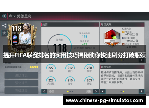 提升FIFA联赛排名的实用技巧揭秘助你快速刷分打破瓶颈 提升FIFA联赛排名的实用技巧揭秘助你快速刷分打破瓶颈