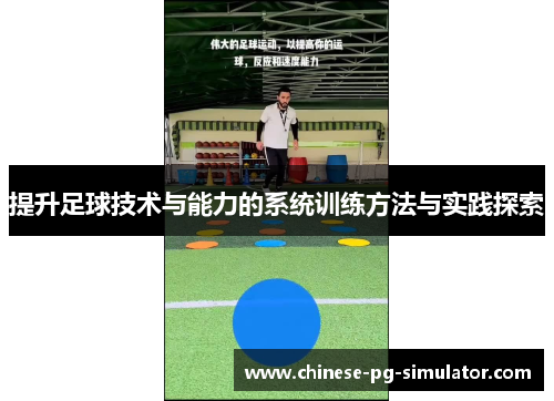 提升足球技术与能力的系统训练方法与实践探索