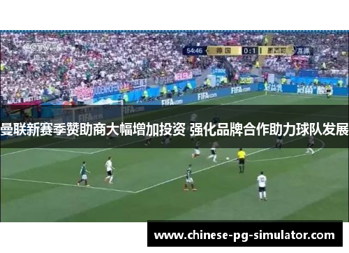 曼联新赛季赞助商大幅增加投资 强化品牌合作助力球队发展