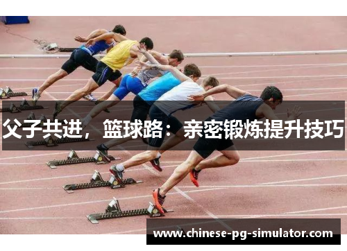 父子共进，篮球路：亲密锻炼提升技巧