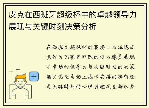 皮克在西班牙超级杯中的卓越领导力展现与关键时刻决策分析