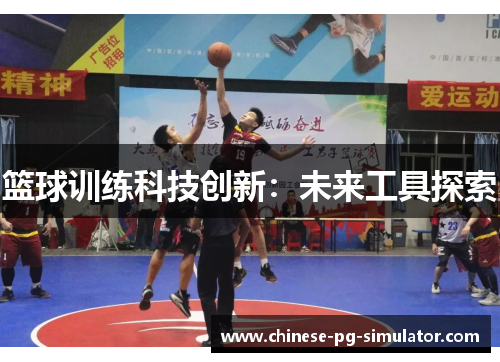 篮球训练科技创新：未来工具探索